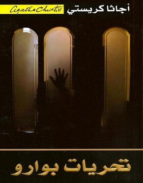 تحريات بوارو تحريات بوارو